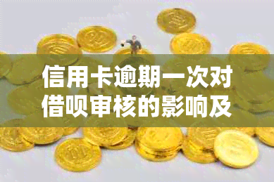 信用卡逾期一次对借呗审核的影响及解决方案，你的疑问都在这里了！