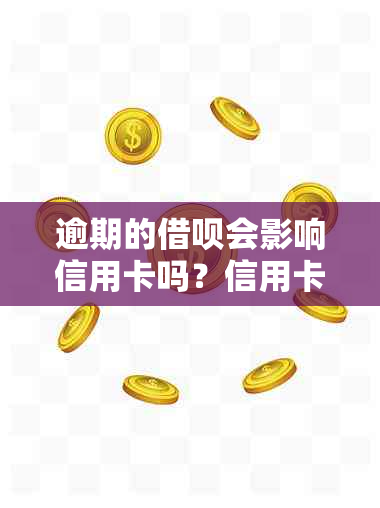 逾期的借呗会影响信用卡吗？信用卡会被冻结吗？如何避免这些问题？