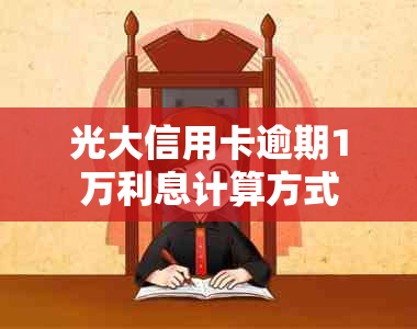 光大信用卡逾期1万利息计算方式