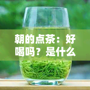 朝的点茶：好喝吗？是什么？