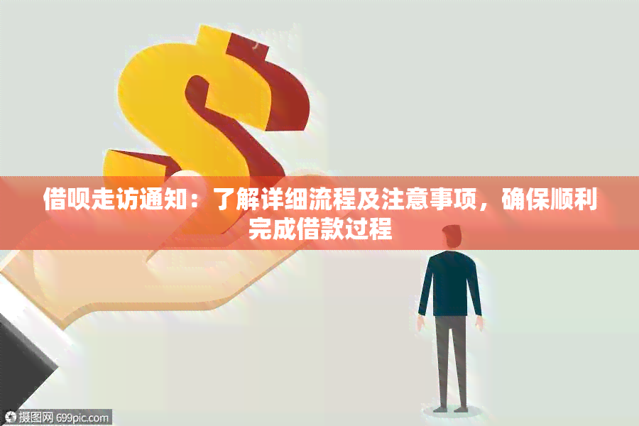 借呗走访通知：了解详细流程及注意事项，确保顺利完成借款过程