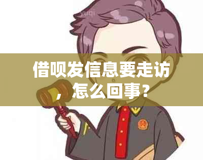 借呗发信息要走访，怎么回事？