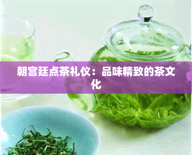 朝宫廷点茶礼仪：品味精致的茶文化