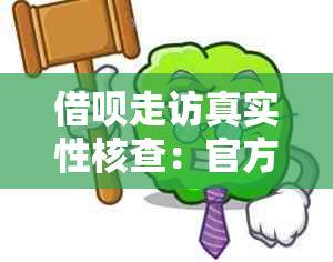 借呗走访真实性核查：官方消息、流程以及申请条件全面解析