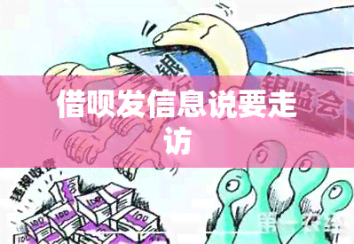 借呗发信息说要走访