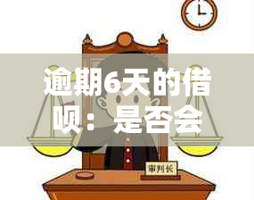 逾期6天的借呗：是否会面临上门？