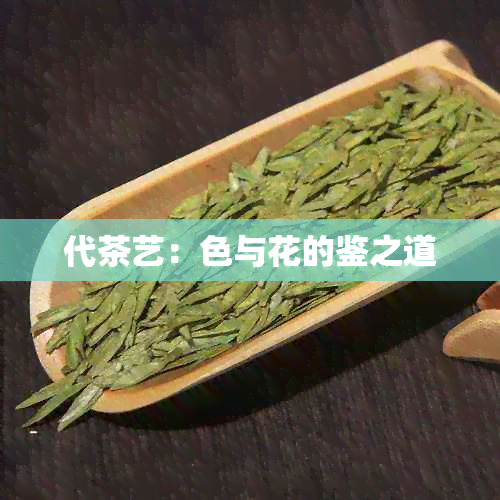 代茶艺：色与花的鉴之道