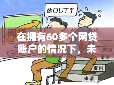 在拥有60多个网贷账户的情况下，未逾期还款算不算逾期？