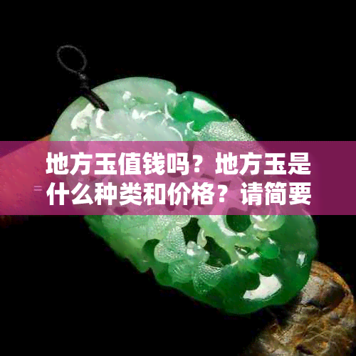 地方玉值钱吗？地方玉是什么种类和价格？请简要介绍。