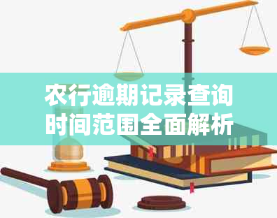 农行逾期记录查询时间范围全面解析：多久的逾期记录可以被查到？