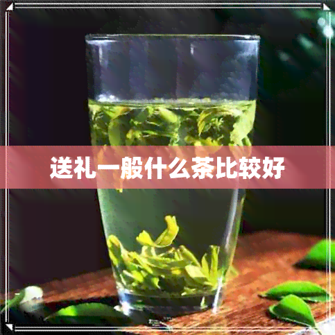 送礼一般什么茶比较好