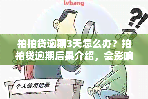 拍拍贷逾期3天怎么办？拍拍贷逾期后果介绍，会影响以后借款吗？