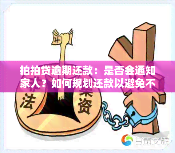 拍拍贷逾期还款：是否会通知家人？如何规划还款以避免不必要的麻烦？