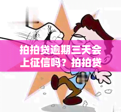 拍拍贷逾期三天会上吗？拍拍贷逾期后果介绍及处理方法。