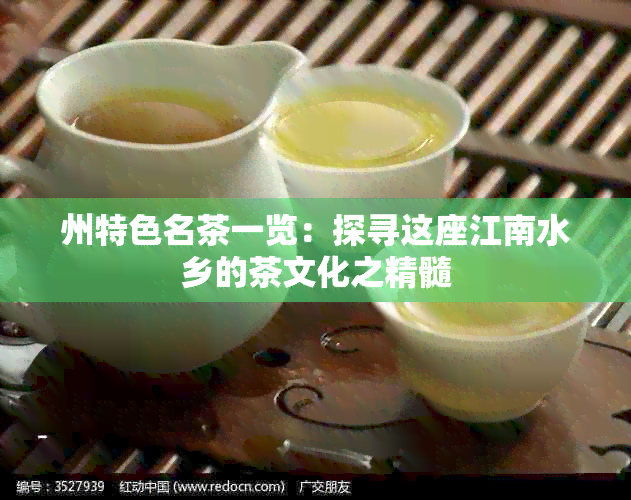 州特色名茶一览：探寻这座江南水乡的茶文化之精髓