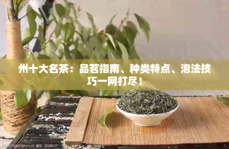 州十大名茶：品茗指南、种类特点、泡法技巧一网打尽！