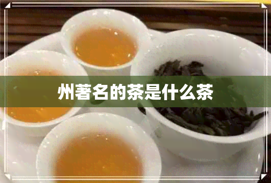 州著名的茶是什么茶