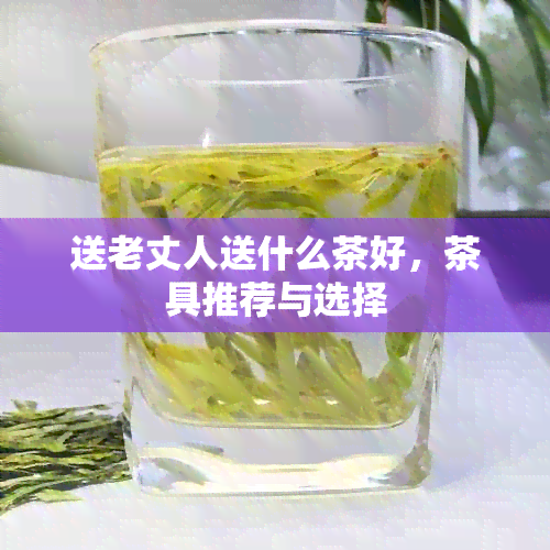 送老丈人送什么茶好，茶具推荐与选择