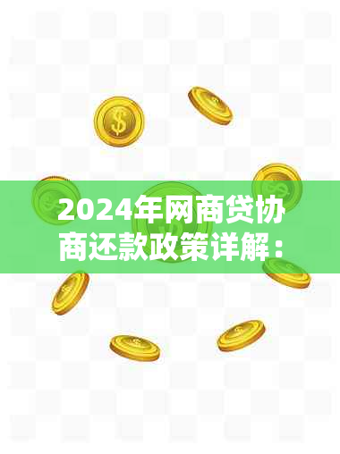 2024年网商贷协商还款政策详解：如何制定还款计划、减免利息及逾期处理方式