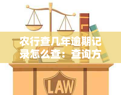 农行查几年逾期记录怎么查：查询方法及注意事项