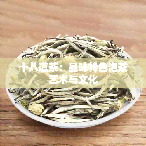 十八道茶：品味特色泡茶艺术与文化