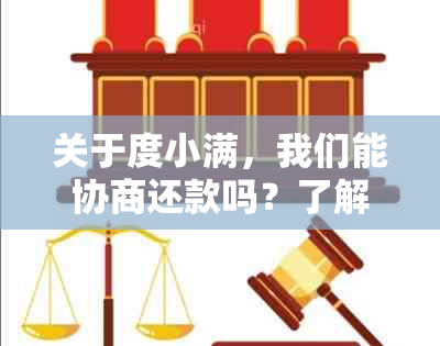 关于度小满，我们能协商还款吗？了解所有相关信息和步骤