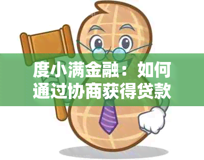 度小满金融：如何通过协商获得贷款减免？