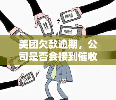 美团欠款逾期，公司是否会接到电话？