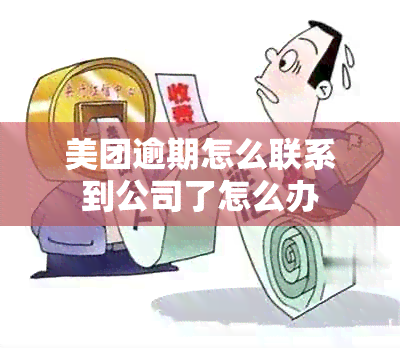 美团逾期怎么联系到公司了怎么办