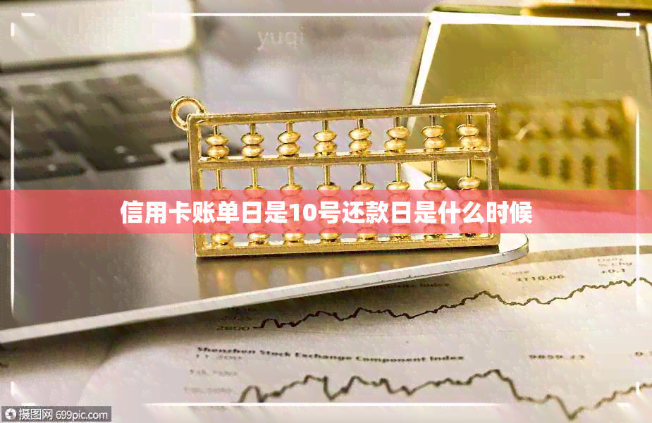 信用卡账单日是10号还款日是什么时候