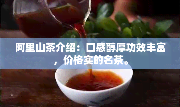 阿里山茶介绍：口感醇厚功效丰富，价格实的名茶。