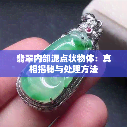 翡翠内部泥点状物体：真相揭秘与处理方法