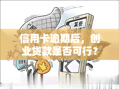 信用卡逾期后，创业贷款是否可行？