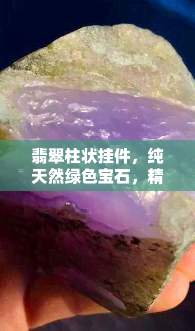 翡翠柱状挂件，纯天然绿色宝石，精美工艺与时尚设计完美结合