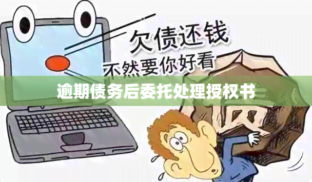 逾期债务后委托处理授权书