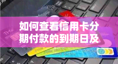 如何查看信用卡分期付款的到期日及当前期数