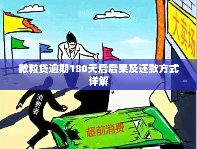 微粒贷逾期180天后后果及还款方式详解