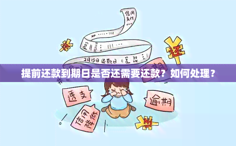 提前还款到期日是否还需要还款？如何处理？