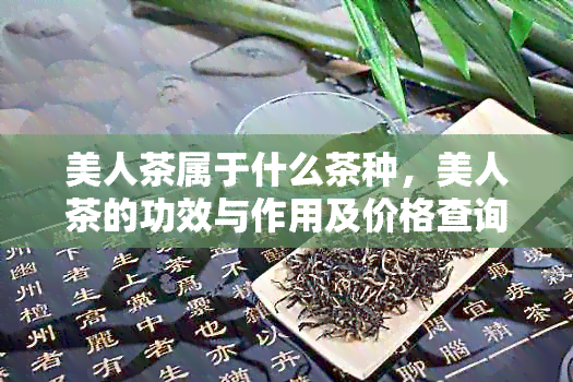 美人茶属于什么茶种，美人茶的功效与作用及价格查询