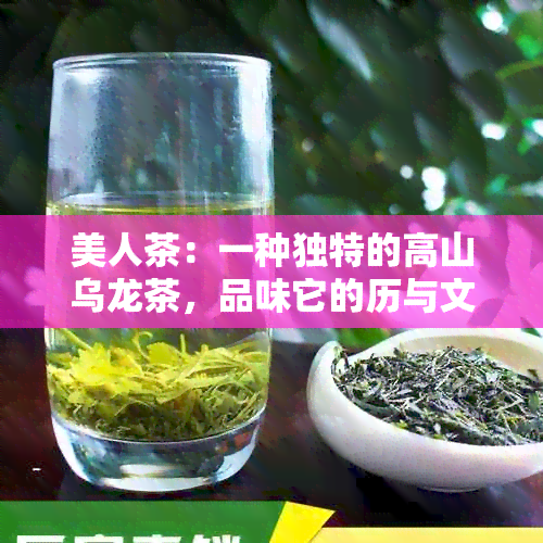 美人茶：一种独特的高山乌龙茶，品味它的历与文化魅力