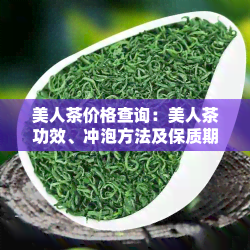 美人茶价格查询：美人茶功效、冲泡方法及保质期，属于什么茶？