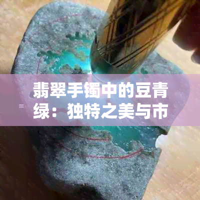 翡翠手镯中的豆青绿：独特之美与市场价格分析