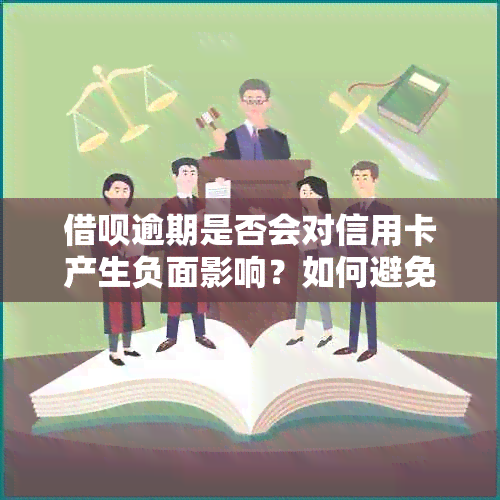 借呗逾期是否会对信用卡产生负面影响？如何避免信用卡使用上的连锁反应？