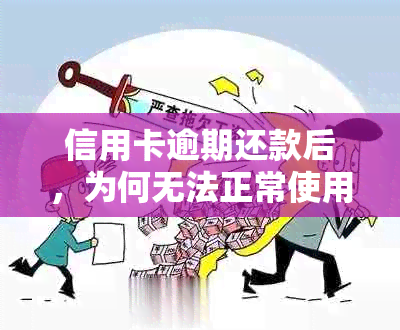 信用卡逾期还款后，为何无法正常使用？如何解决这个问题？