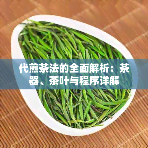 代煎茶法的全面解析：茶器、茶叶与程序详解