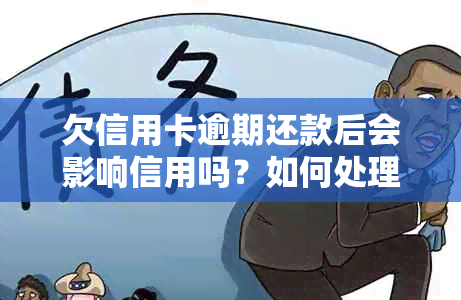 欠信用卡逾期还款后会影响信用吗？如何处理？还清后能否继续使用？