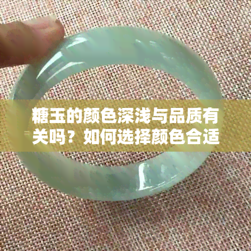 糖玉的颜色深浅与品质有关吗？如何选择颜色合适的糖玉饰品？