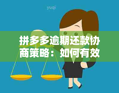 拼多多逾期还款协商策略：如何有效应对并期还款？