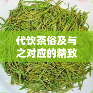 代饮茶俗及与之对应的精致茶具探讨