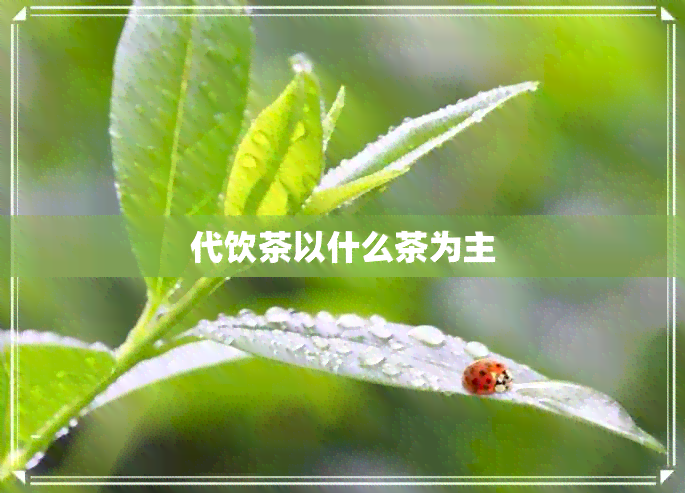 代饮茶以什么茶为主